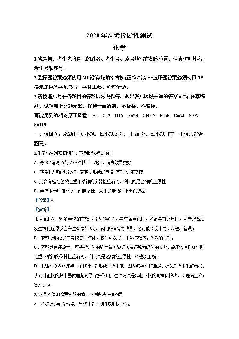 山东省烟台市2020年高考诊断性测试（高三一模）化学试题01
