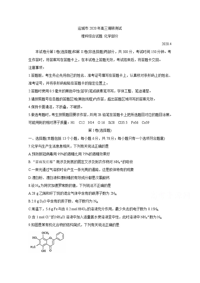 山西省运城市2020届高三调研测试 化学01