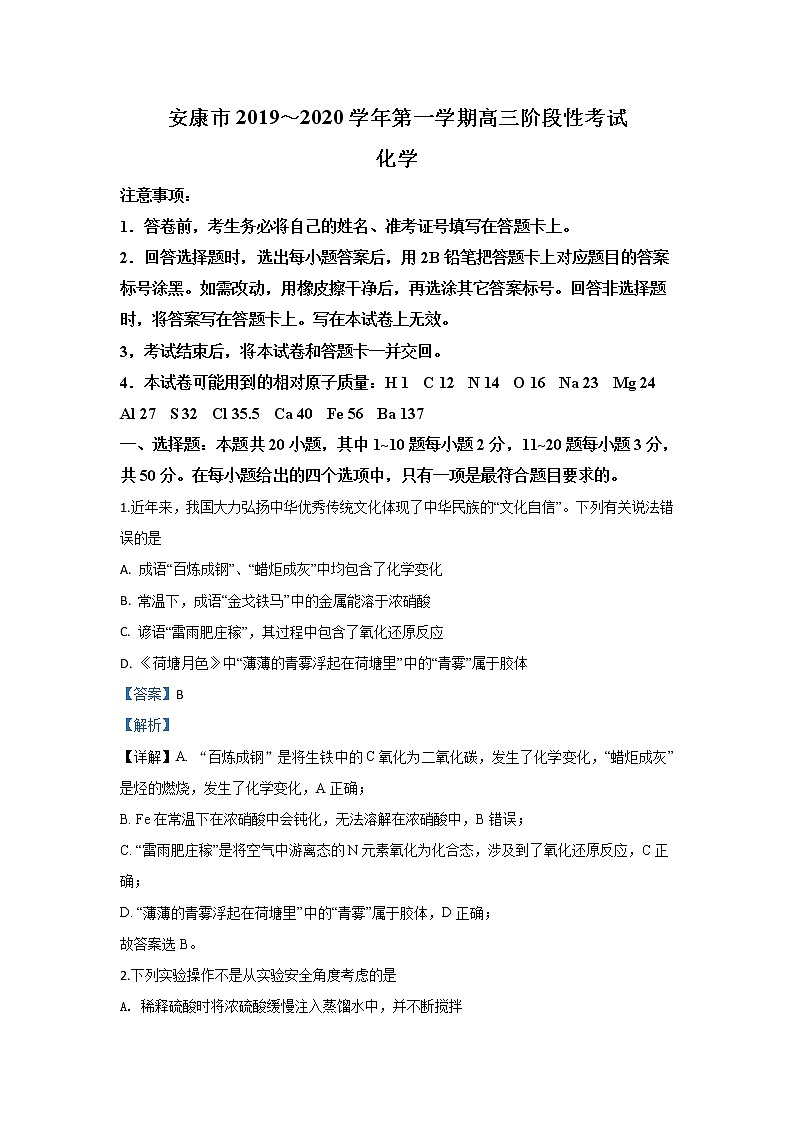 陕西省安康市2020届高三第一次调研考试化学试题01