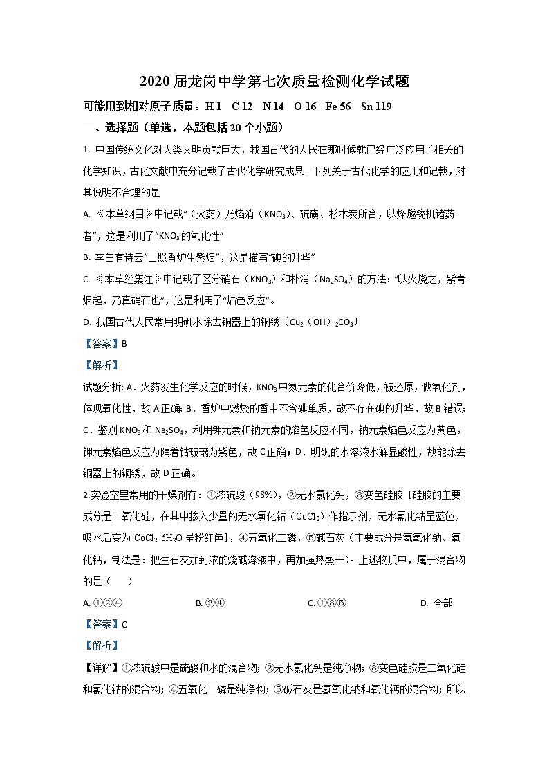 陕西省汉中市龙岗中学2020届高三第七次质量检测化学试题第1页