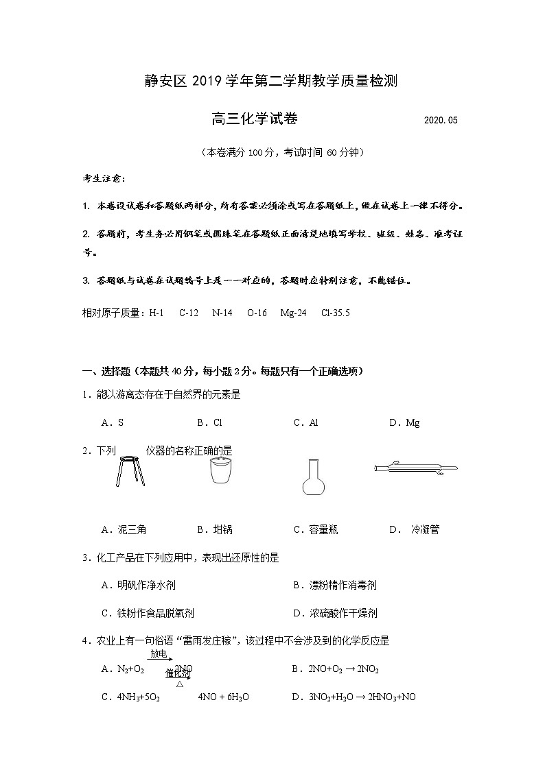 上海市静安区2020届高三二模化学试题01