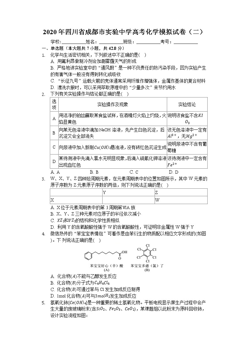 四川省成都石室中学2020届高三高考适应性考试（二）化学试题01