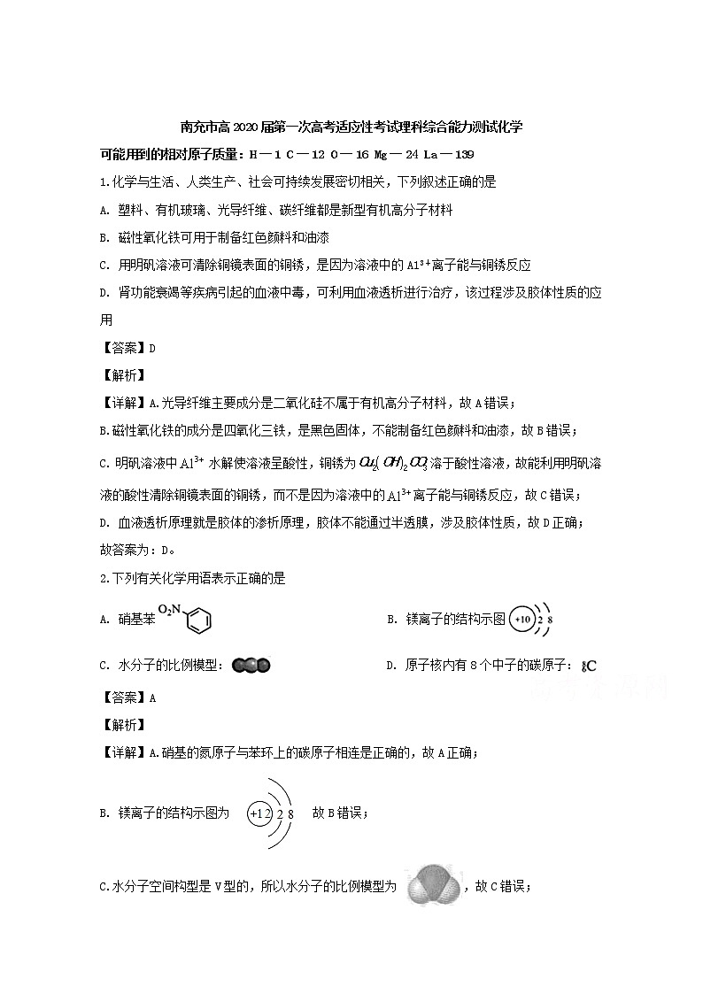 四川省南充市2020届高三第一次适应性考试理综化学试题01