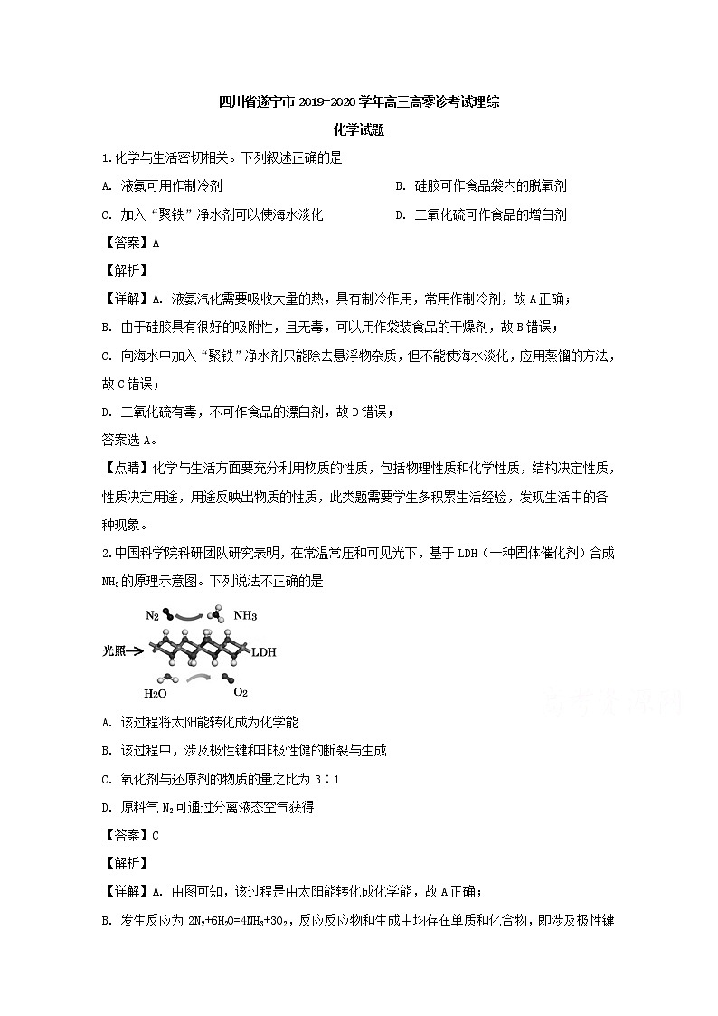 四川省遂宁市2020届高三零诊考试理综化学试题01