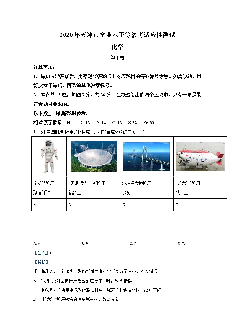 天津市2020届高三学业水平等级考适应性测试化学试题01