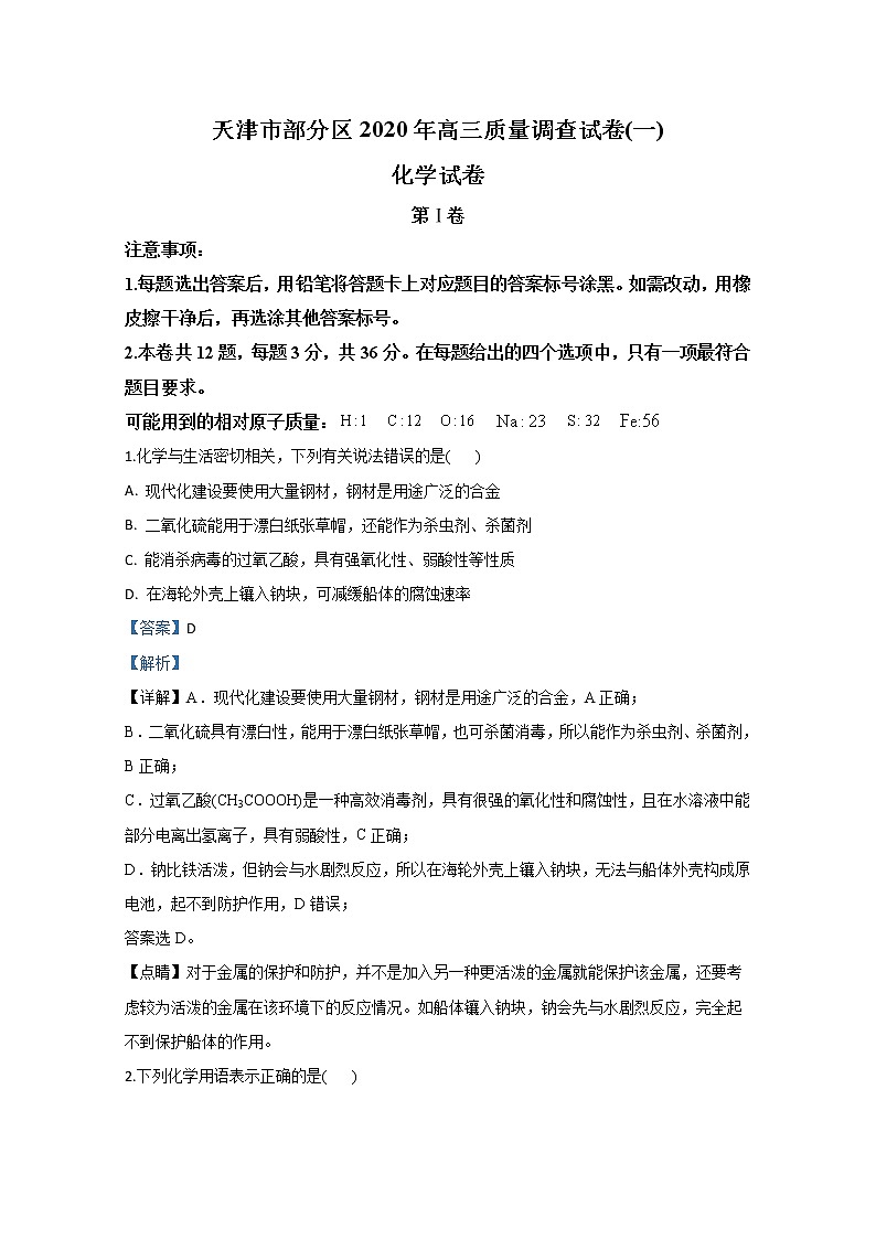 天津市部分区2020年高三质量调查（一） 化学试题01