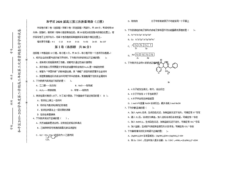 天津市和平区2020届高三第三次质量调查（三模）化学试题01