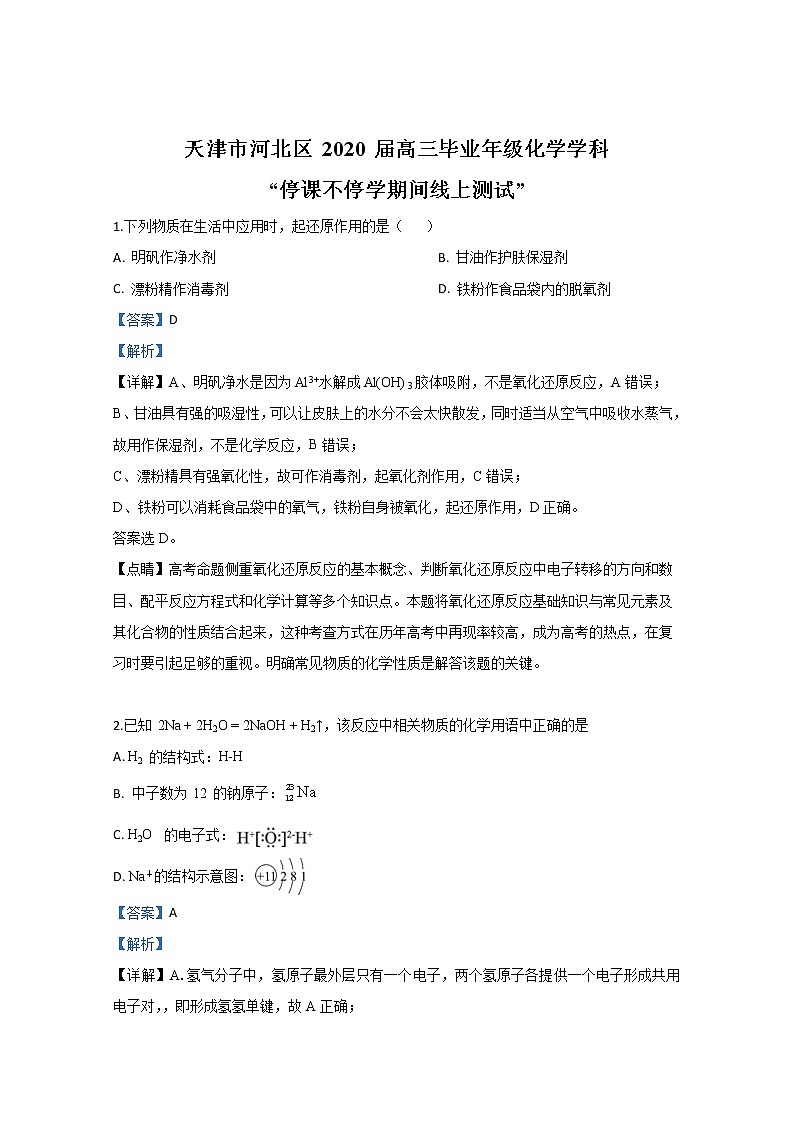 天津市河北区2020届高三期间线上测试化学试题01