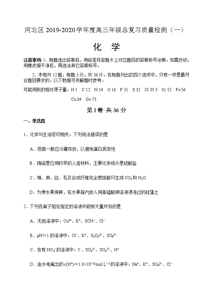 天津市河北区2020届高三总复习质量检测（一）化学试题01