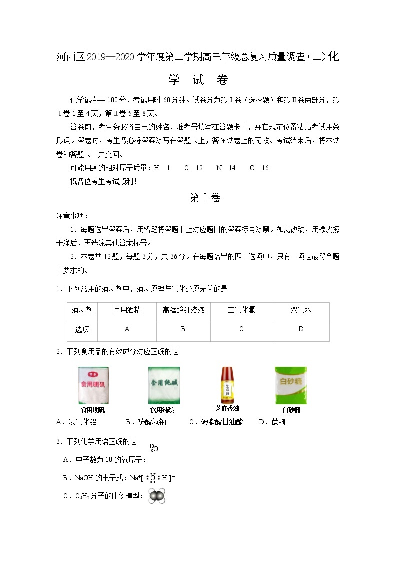 天津市河西区2020届高三总复习质量调查（二）化学试题01