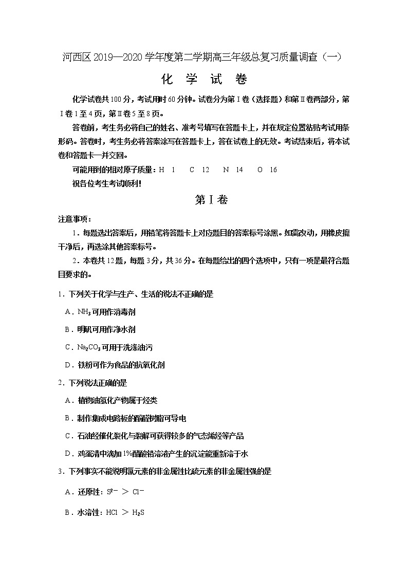 天津市河西区2020届高三总复习质量调查（一）化学试题第1页