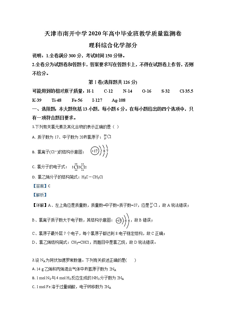天津市南开中学2020届高三教学质量监测化学试题01