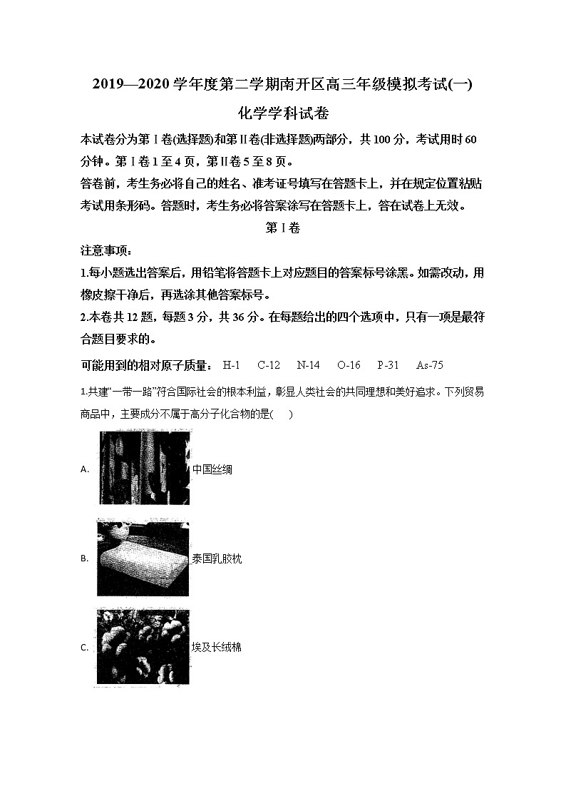 天津市南开中学2020届高三一模化学试卷01