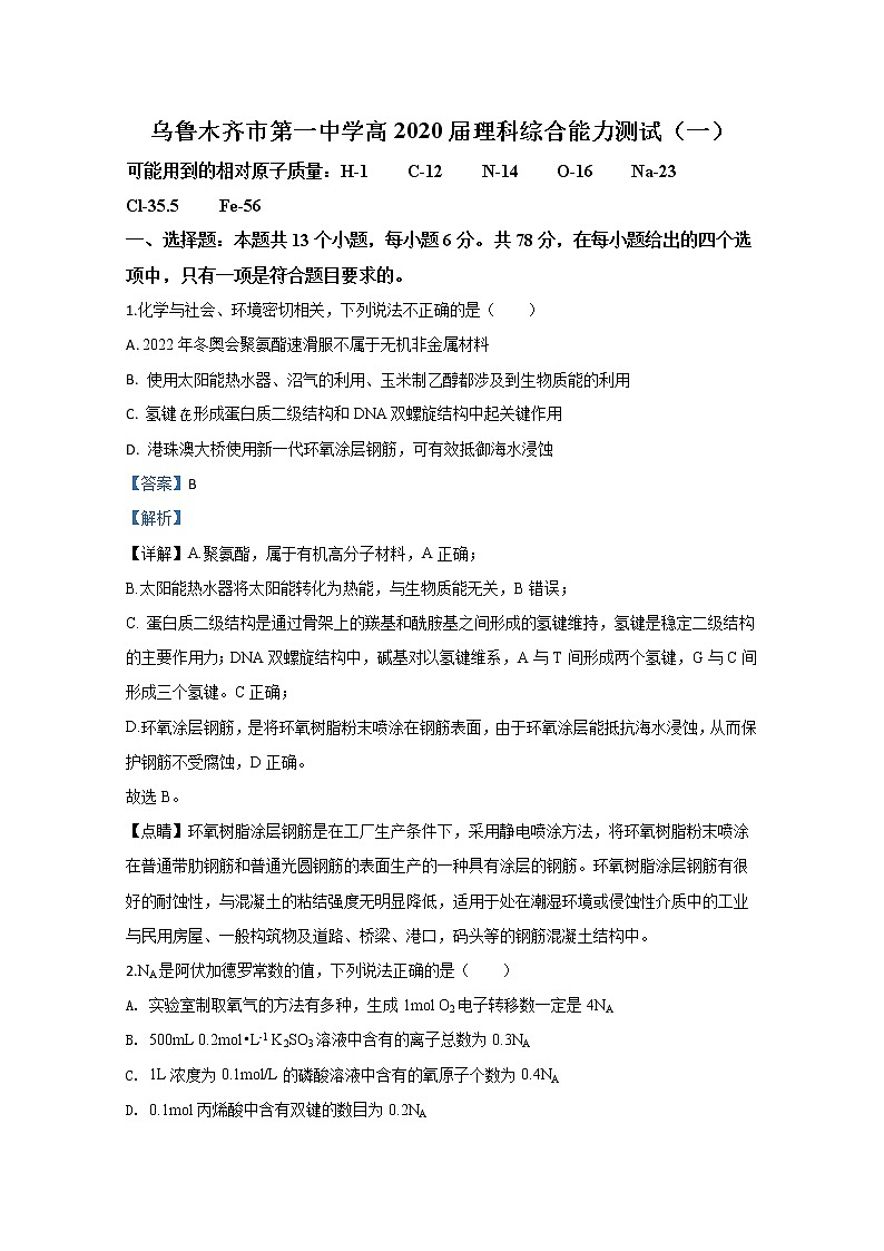 新疆维吾尔自治区乌鲁木齐市第一中学2020届高三第一次能力测试化学试题01