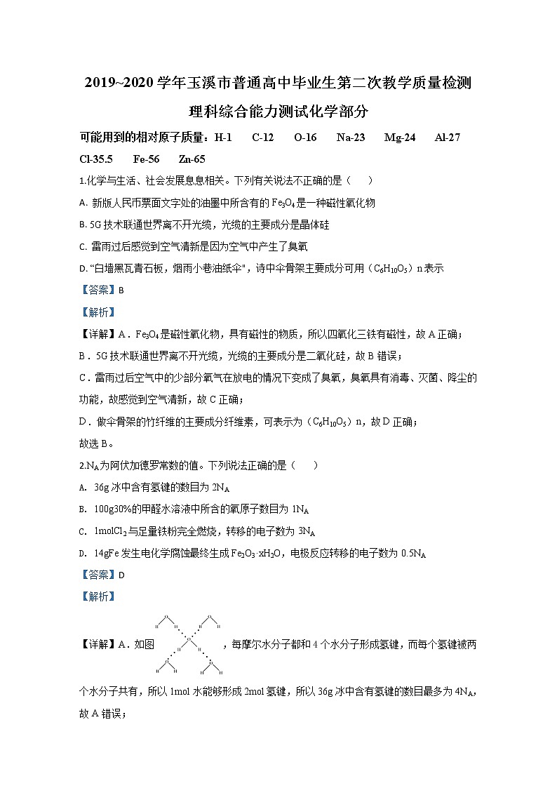 云南省玉溪市普通高中2020届高三教学质量检测化学试题01