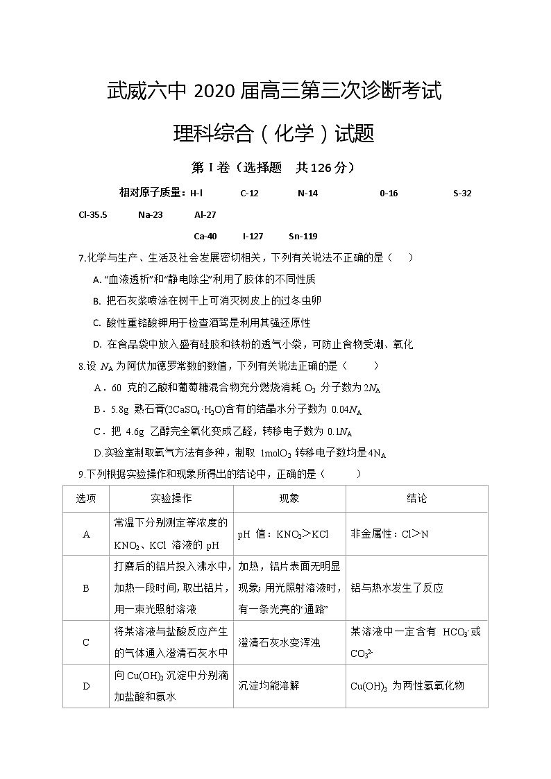 甘肃省武威第六中学2020届高三下学期第三次诊断考试化学试题01
