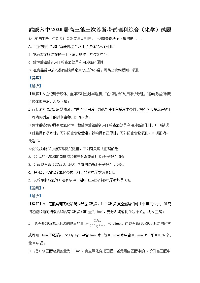甘肃省武威第六中学2020届高三下学期第三次诊断考试化学试题01