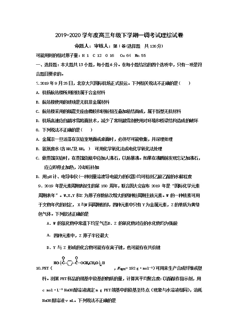 河北省衡水中学2020届高三下学期一调化学试题01
