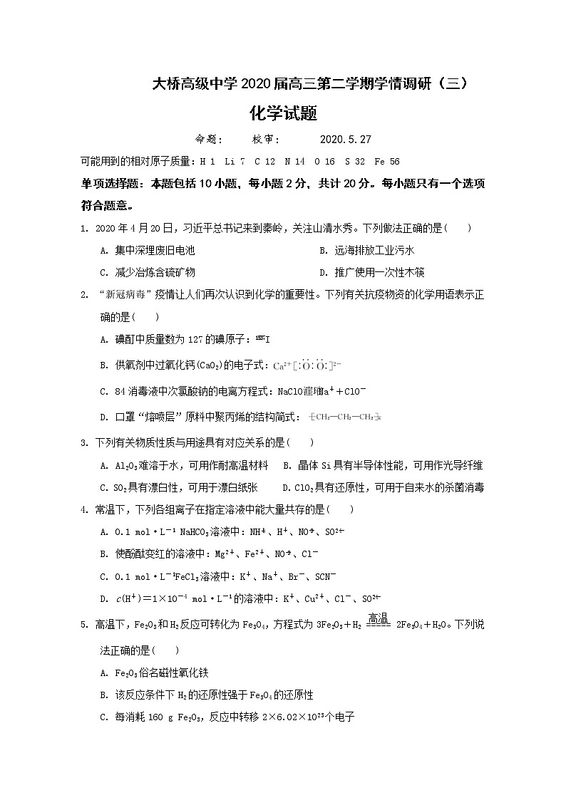 江苏省扬州市高级中学2020届高三下学期学情调研（三）化学试题01