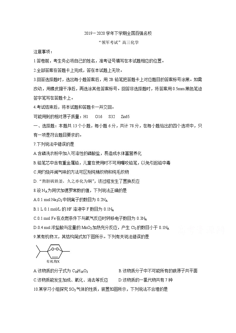 全国百强名校2020届高三下学期“领军考试” 化学第1页