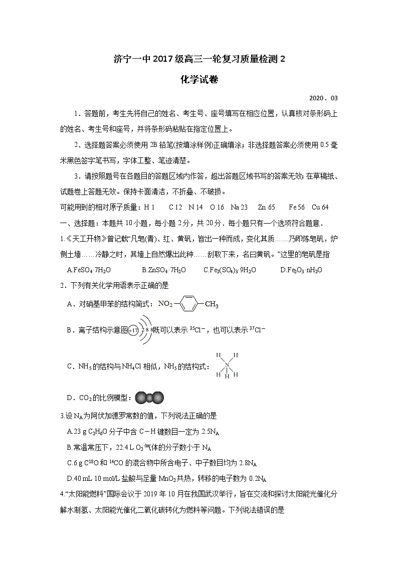 山东省济宁一中2020届高三下学期二轮质量检测化学试题01
