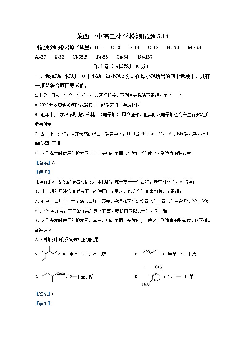 山东省青岛市莱西第一中学2020届高三下学期质量检测化学试题第1页