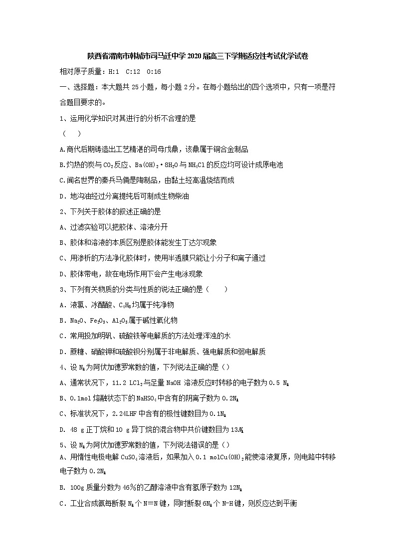 陕西省渭南市韩城市司马迁中学2020届高三下学期适应性考试化学试卷01