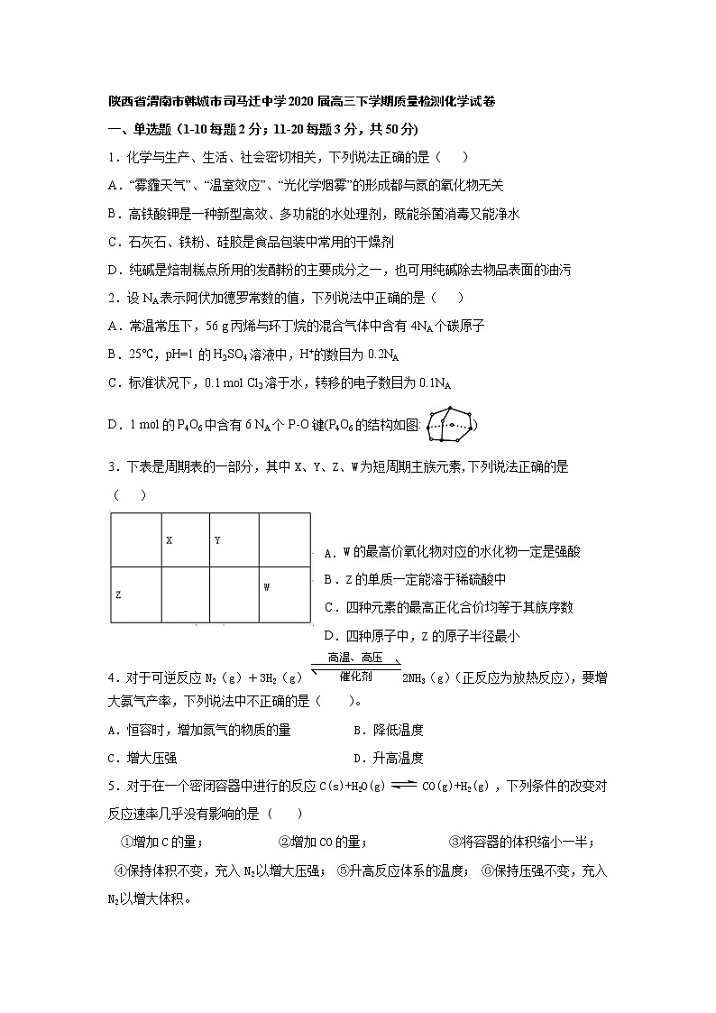 陕西省渭南市韩城市司马迁中学2020届高三下学期质量检测化学试卷01