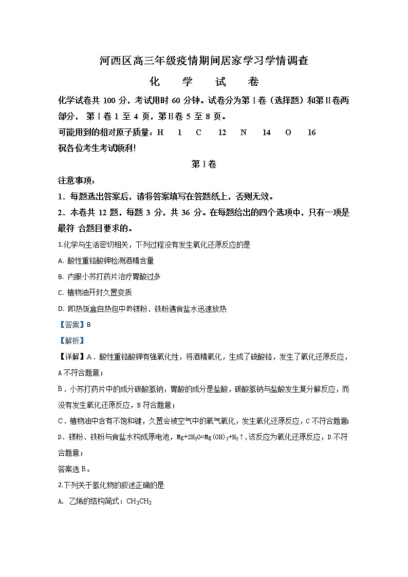 天津市河西区2020届高三下学期疫情期间居家学习学情调查化学试题01