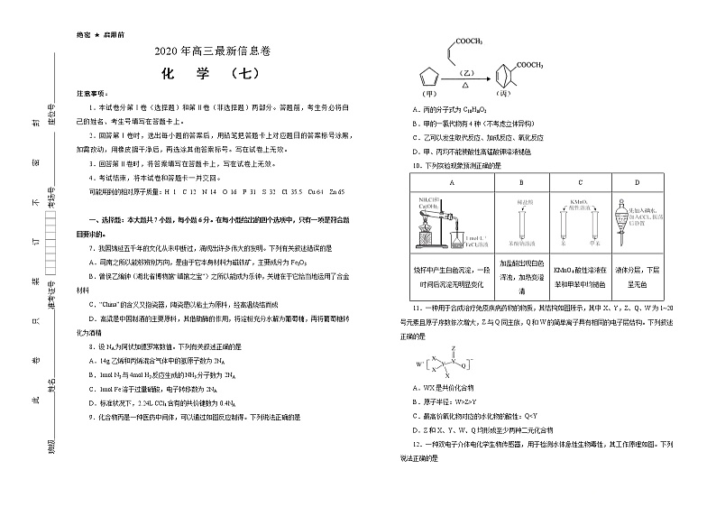 2020届高考全国I卷 高三最新信息卷（七）化学试题第1页