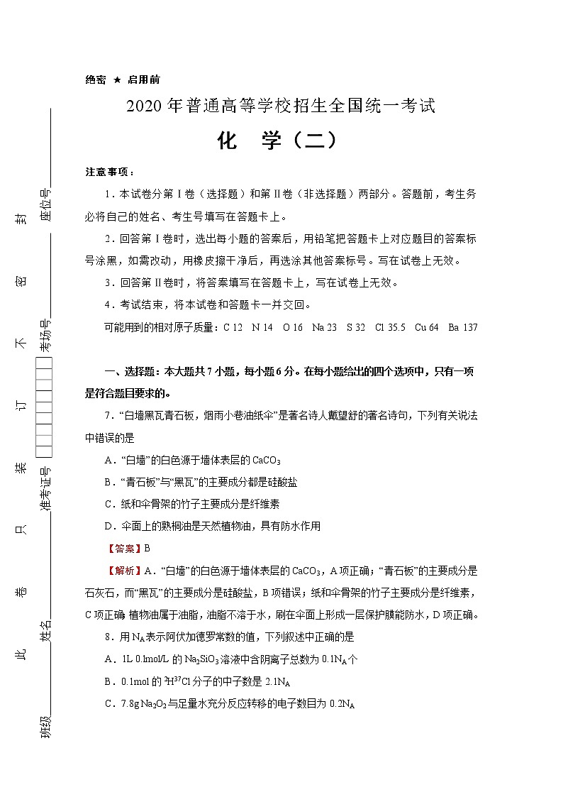 2020届全国1卷普通高等学校招生全国统一考试化学押题卷（二）第1页