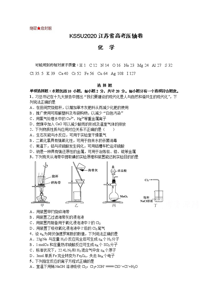 2020江苏省高考压轴卷  化学01