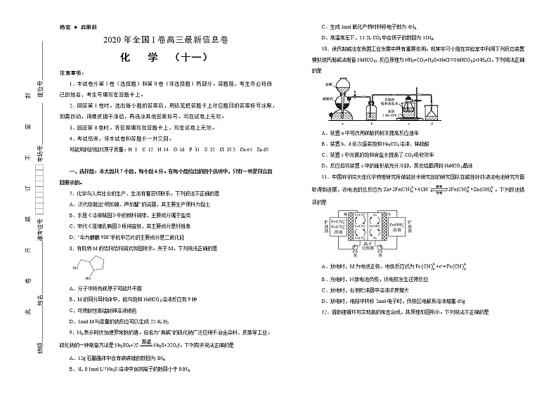 2020年高考全国I卷 高三最新信息卷 化学（十一）第1页