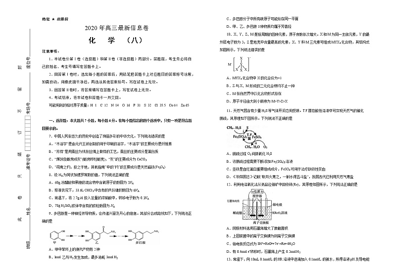 2020年高考全国I卷高三最新信息卷 化学（八）01