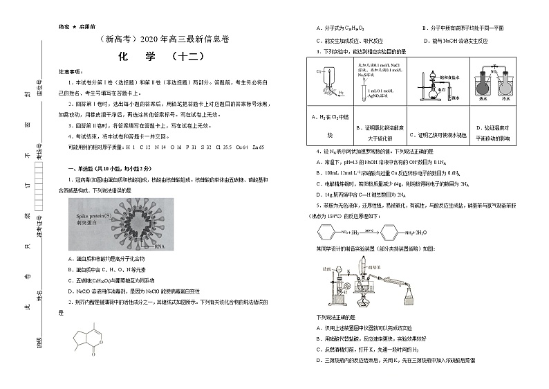 2020年高三最新信息卷 化学（十二）第1页