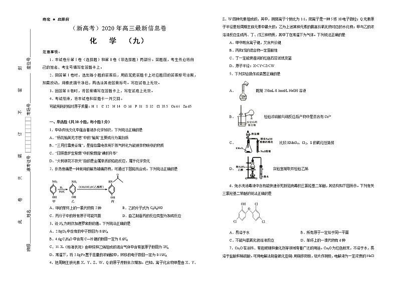 2020年高三最新信息卷 山东省适用 化学（九）第1页