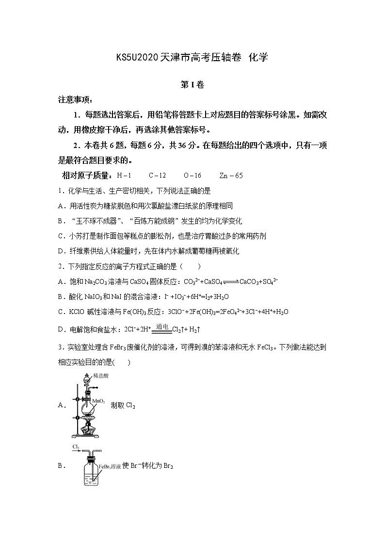 2020天津市高考压轴卷 化学01