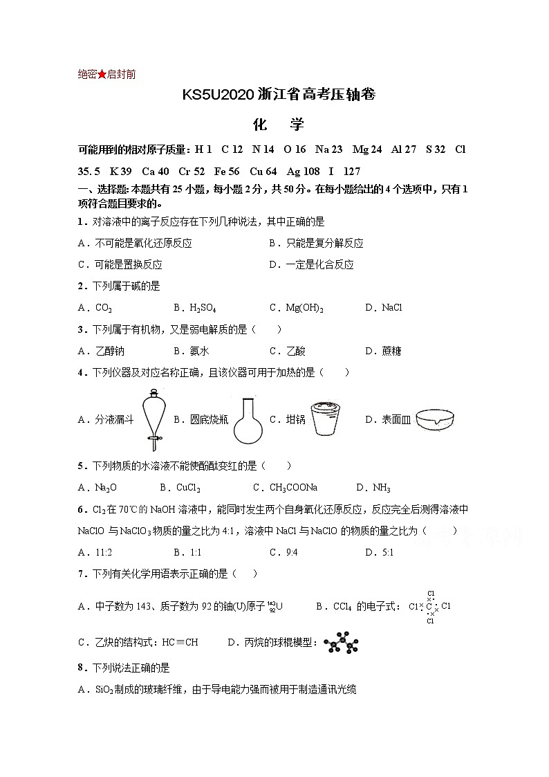 2020浙江省高考压轴卷  化学01