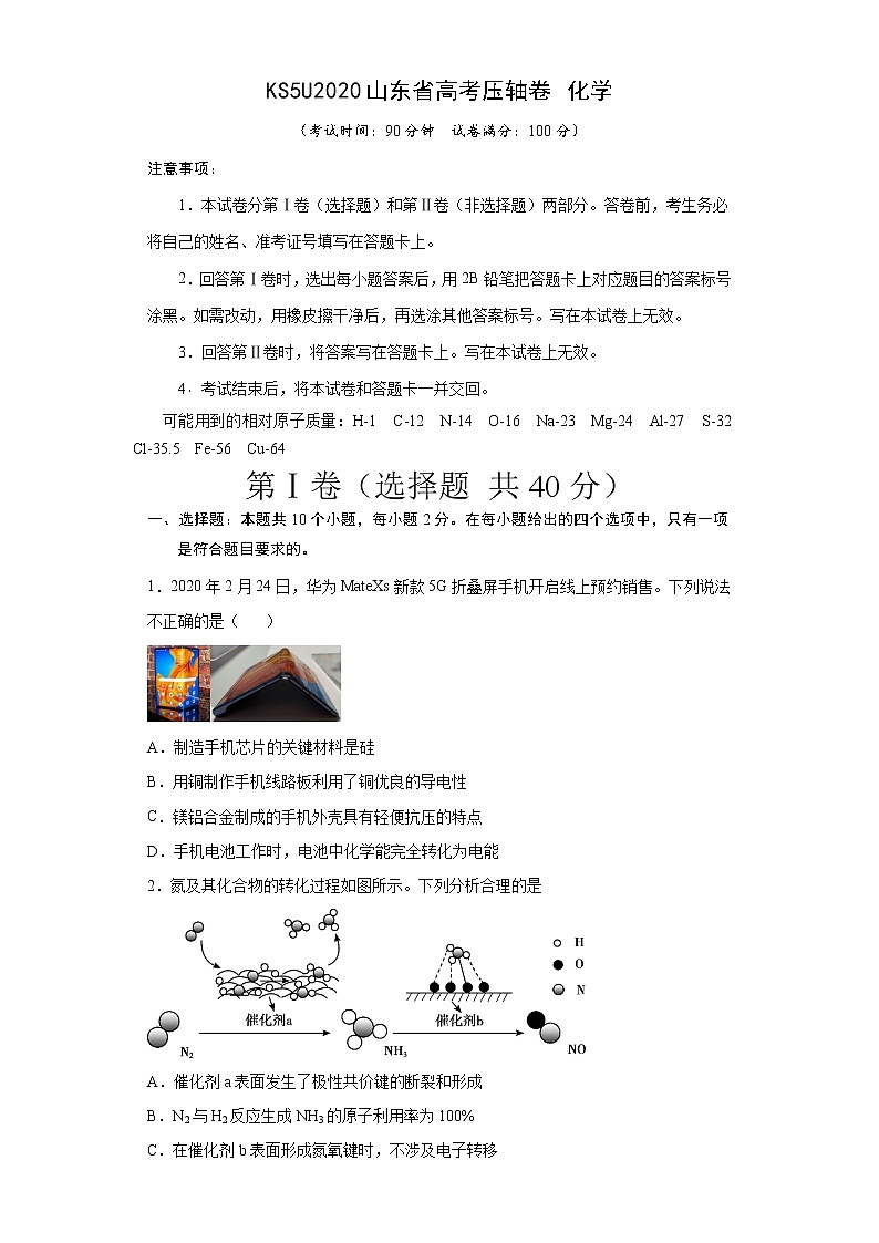 2020山东省高考压轴卷 化学01