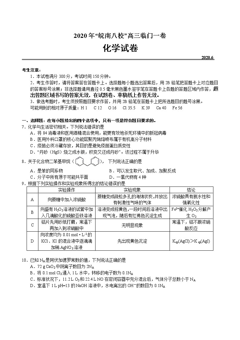 安徽省皖南八校2020届高三临门一卷化学试题01