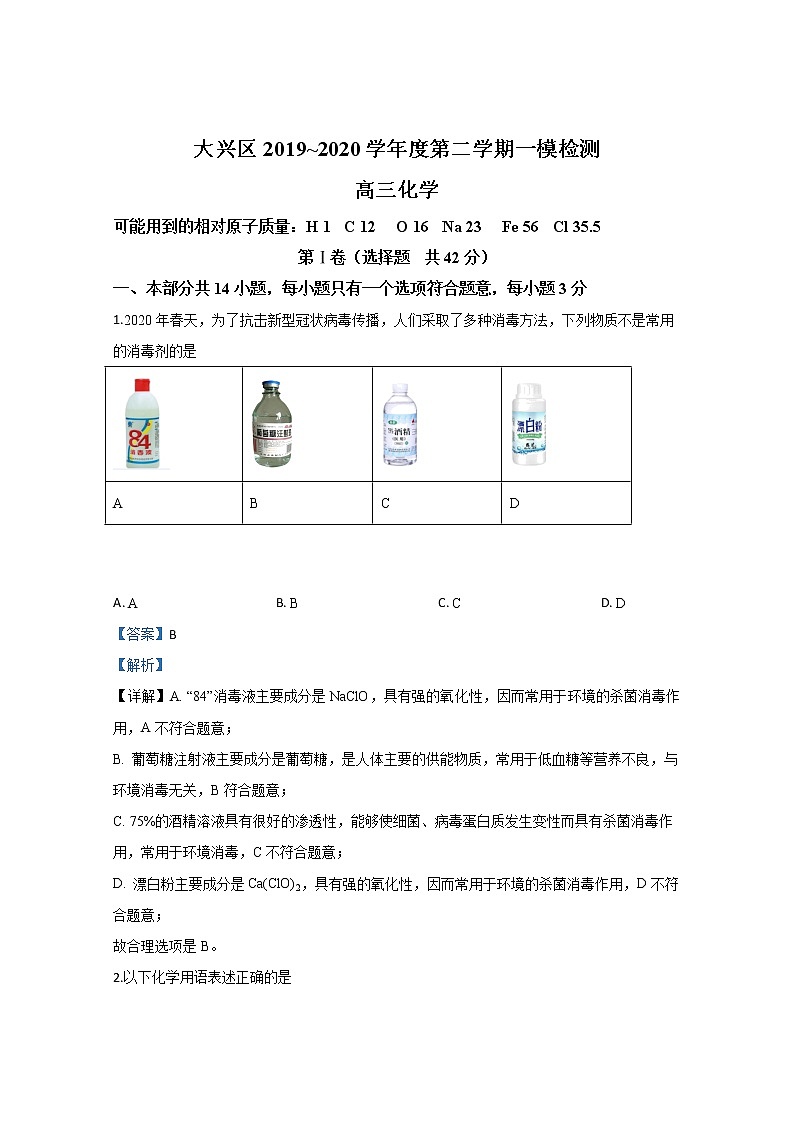 北京大兴区2020届高三一模考试化学试题第1页