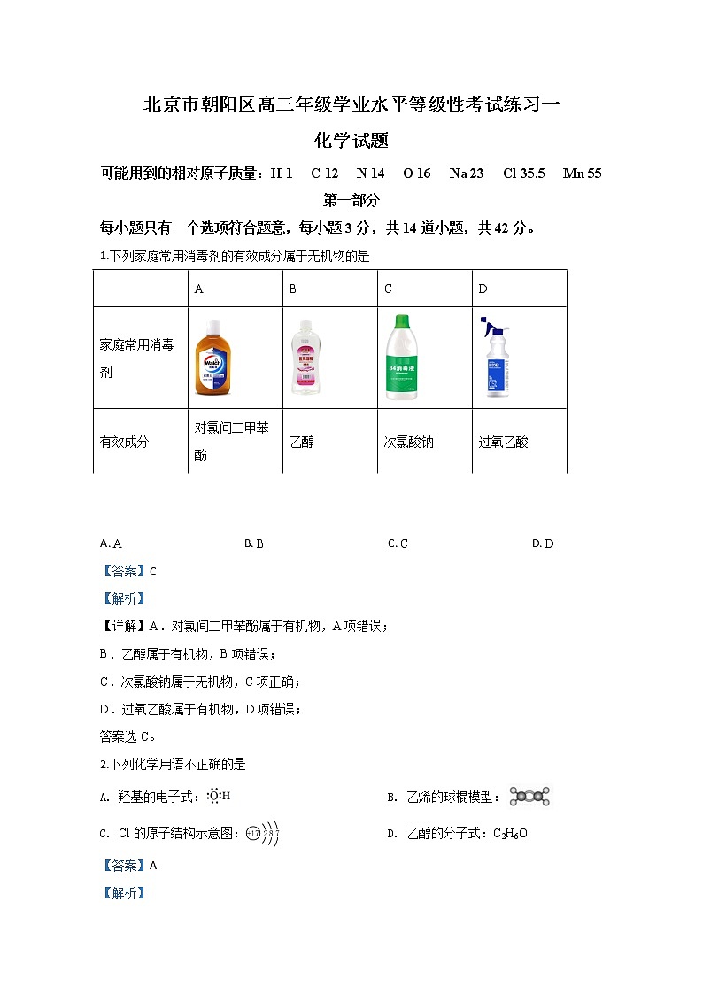 北京市朝阳区2020届高三学业水平等级性考试练习化学试题第1页