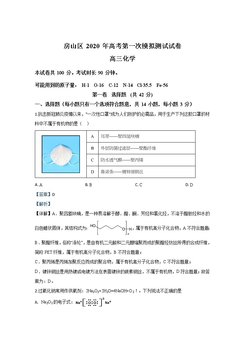 北京市房山区2020届高三学业水平等级性考试化学试题01