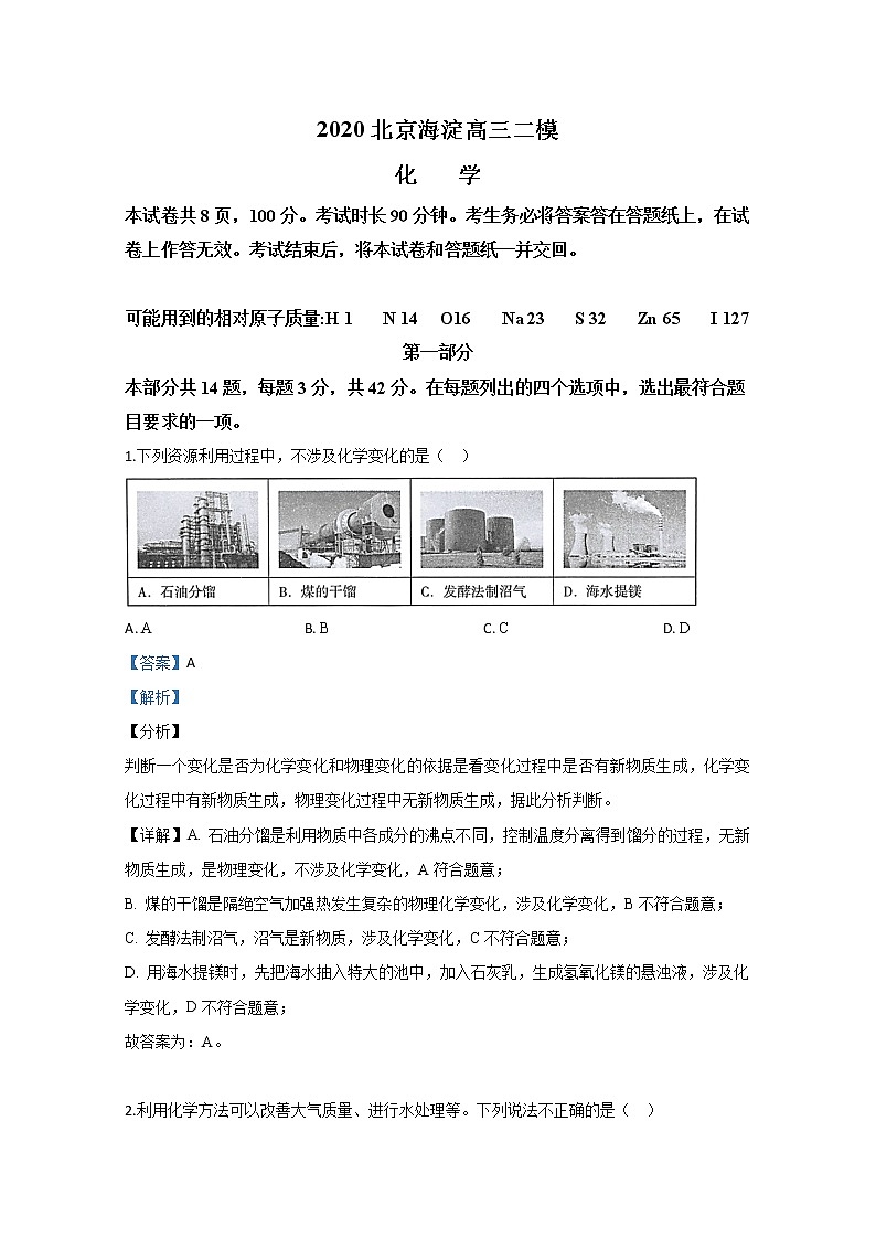 北京市海淀区2020届高三二模化学试题第1页