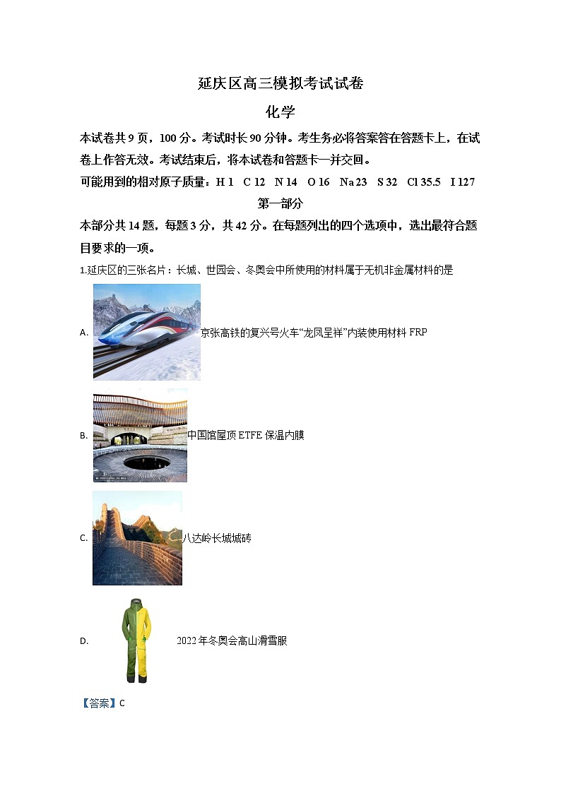 北京市延庆区2020届高三统测化学试题第1页