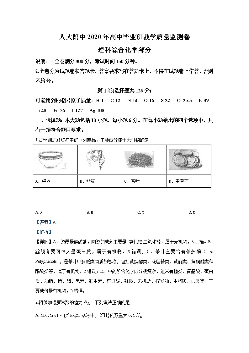 北京市中国人民大学附属中学2020届高三教学质量监测化学试题01