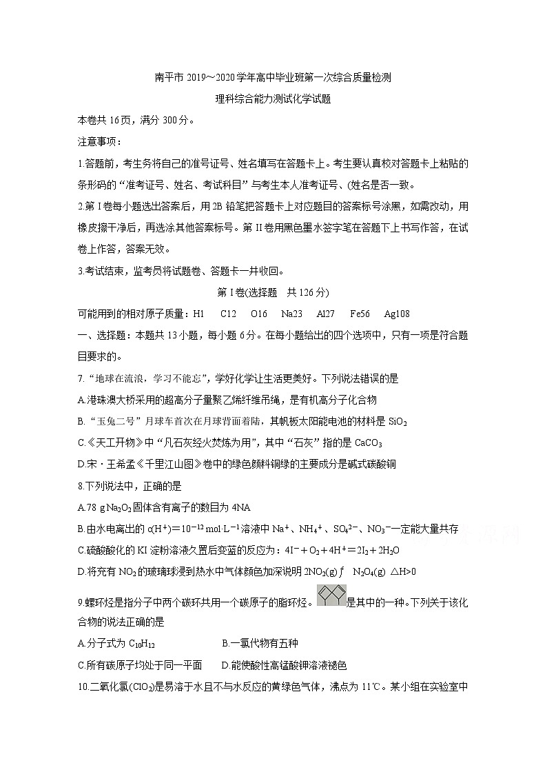 福建省南平市2020届高三毕业班第一次综合质量检测 化学01