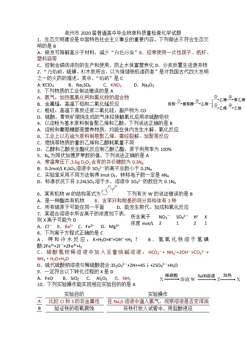 福建省泉州市2020届高三毕业班单科质量检查化学试题01