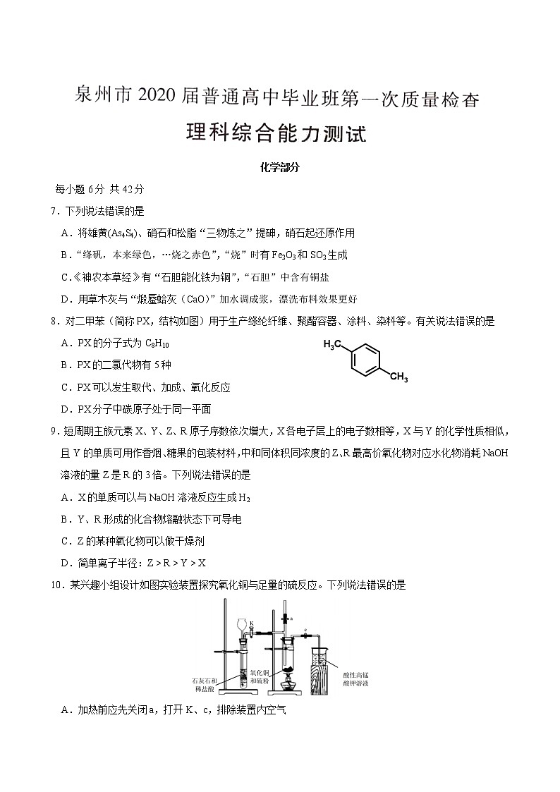 福建省泉州市2020届高三普通高中毕业班第一次质量检查化学试题01