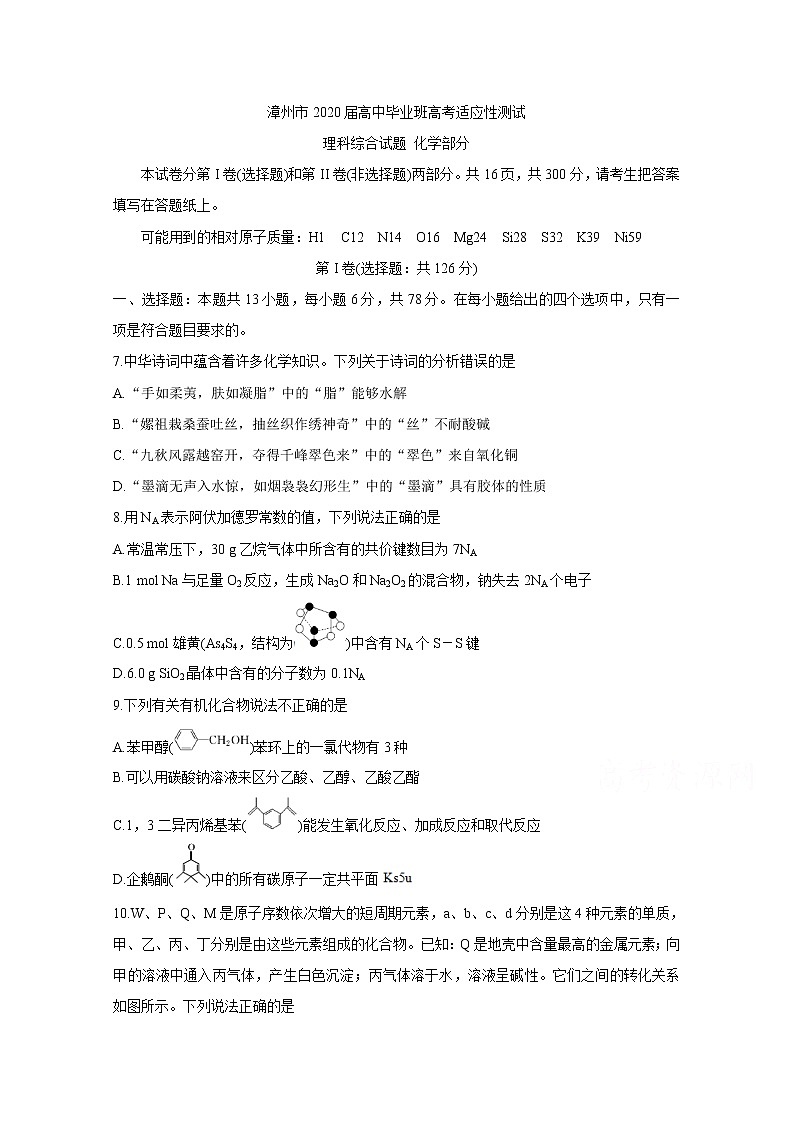 福建省漳州市2020届高三高考适应性测试 化学01